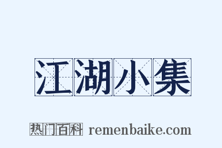 江湖小集是什么意思的图片
